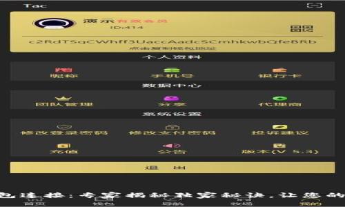 TOPAY钱包连接：专家揭秘独家秘诀，让您的交易无忧
