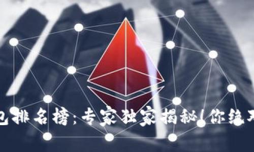 2023年区块链钱包排名榜：专家独家揭秘！你绝对不能错过的秘诀！