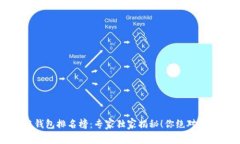 2023年区块链钱包排名榜：