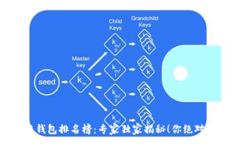 2023年区块链钱包排名榜：专家独家揭秘！你绝对不能错过的秘诀！