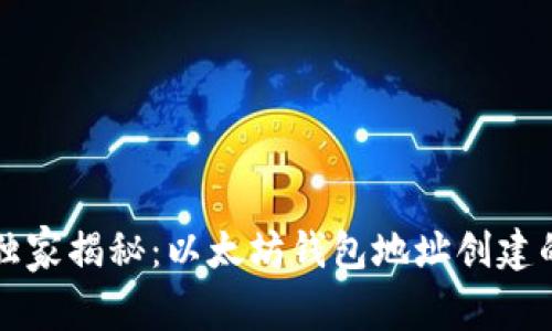专家独家揭秘：以太坊钱包地址创建的秘诀