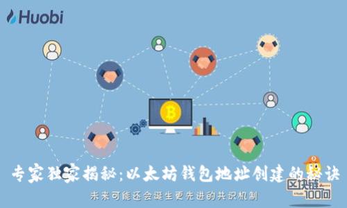 专家独家揭秘：以太坊钱包地址创建的秘诀