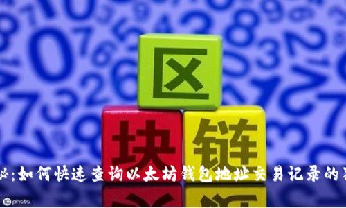 专家揭秘：如何快速查询以太坊钱包地址交易记录的独家秘诀