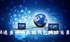 专家揭秘：如何快速查询