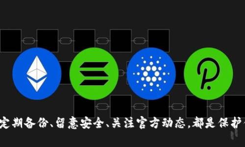   以太坊钱包升级的专家独家秘诀！ / 
 guanjianci 以太坊, 钱包, 升级 /guanjianci 

一、什么是以太坊钱包？
说到以太坊钱包，首先我们要明确它的定义。以太坊钱包是用于存储和管理以太坊（ETH）及其基于以太坊的代币（比如ERC-20代币）的一种工具。钱包可以分为热钱包和冷钱包。热钱包是在线的，方便交易；冷钱包则是离线的，更加安全。无论你是普通用户还是开发者，了解钱包的概念都是非常必要的。

二、为什么需要升级以太坊钱包？
如今加密货币技术日新月异，钱包的安全性、功能性也在不断提高。所以，钱包的升级是非常必要的。比如说，升级之后你可能会享受到更强的安全性、更友好的用户界面，甚至一些新功能，像交易速率的提升。想想看，有时候为了保护你的资产，花点时间去升级钱包真的是值得的。

三、以太坊钱包的常见类型
在开始升级之前，我们先来看看常见的几种以太坊钱包类型。通常来说，有以下几种：
ul
    listrong热钱包/strong：比如MetaMask、MyEtherWallet等，便于日常交易，但相对不够安全。/li
    listrong冷钱包/strong：比如Ledger、Trezor等，安全性高，但不太方便随时使用。/li
    listrong纸钱包/strong：把私钥打印出来，完全离线，但如果丢了就真的没了。/li
/ul
每种钱包都有其优缺点，你需要根据自己的需求选择适合的类型。那么，当你选择了适合的钱包后，如何进行升级呢？

四、以太坊钱包升级的步骤
在这里，我将以MetaMask为例给大家详细说明，以太坊钱包的升级步骤。当然，具体的步骤可能因钱包类型的不同而有所不同，但大体流程都是相似的。

h41. 备份你的钱包/h4
在进行任何操作之前，备份钱包非常重要。你可以将私钥、助记词等信息写下来，存放在安全的地方。如果有意外情况，你还可以通过这些信息恢复你的钱包。

h42. 检查当前版本/h4
打开你的钱包，通常在设置或关于（About）页面可以看到当前的版本信息。这一步非常重要，确保你知道需要升级的版本和当前版本的差异。

h43. 访问官方网站/h4
无论你使用的是哪种钱包，访问官方网站是获取更新的最安全途径。切记不要从不明链接下载，以免上当受骗。

h44. 下载并安装更新/h4
在官方网站上找到最新版本，点击下载，然后按照提示进行安装。安装的过程通常是自动的，但也要保持网络的稳定。

h45. 导入备份/h4
安装完成后，打开钱包。如果你需要再次导入备份的私钥或助记词，可以在设置中找到相应的选项，按照步骤进行导入。

h46. 验证更新是否成功/h4
再次进入设置页面，确认你的版本已经成功更新。如果可以访问新的功能，那就说明升级成功了！

五、钱包升级时需要注意的事项
有些小细节可能会被你忽略，但这些都是钱包升级时需特别注意的：
ul
    listrong确保钱包地址不变/strong：通常升级不会改变你的钱包地址，但为了安全起见，有必要再次核实一下。/li
    listrong保持设备安全/strong：在下载过程中，确保你的设备没有被恶意软件侵入，以免遭到攻击。/li
    listrong关注官方公告/strong：钱包开发团队通常会发布关于升级的重要公告，及时了解这些信息很重要。/li
/ul

六、升级后遇到问题怎么办？
升级之后，如果你遇到了一些问题，比如无法登录、无法访问某些功能等，不用慌！可以尝试以下几种办法来解决：
ul
    listrong重新启动钱包/strong：有时候，这种简单的操作就能解决问题。/li
    listrong检查网络连接/strong：确保你的网络连接正常，有时候网络问题会导致钱包无法正确响应。/li
    listrong查找社区支持/strong：许多钱包都有自己的论坛或社区，去看看其他用户是否也遇到类似问题，或许能找到解决之道。/li
/ul

七、以太坊钱包升级后的新功能
那么，既然你已经成功升级钱包，接下来就该享受新功能带来的便利了！下面列出一些常见的新功能：
ul
    listrong更好的用户界面/strong：升级后，很多钱包会用户界面，让操作变得更加简单直观。/li
    listrong增加的安全性/strong：新版本通常会修复旧版中的安全漏洞，增加更多的安全特性，比如双因素认证。/li
    listrong扩展的功能性/strong：比如某些钱包可能会加入对新的代币的支持，或是新增DApp的访问选项。/li
/ul

八、总结
以上就是关于以太坊钱包怎么升级的详细介绍。说真的，定期升级钱包不仅能保障你资产的安全，还能让你的使用体验更好。记住，不要忽视任何一个小细节，定期备份、留意安全、关注官方动态，都是保护你资产的重要环节。如果你在升级过程中遇到问题，千万不要害怕，积极寻求社区和官方的帮助。希望这些信息对你有所帮助，加密世界的路上，愿你一路顺风！