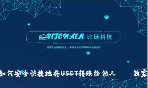 专家教你如何安全快捷地将USDT转账给他人——独家秘诀分享！
