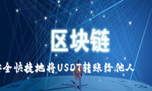 专家教你如何安全快捷地将USDT转账给他人——独家秘诀分享！