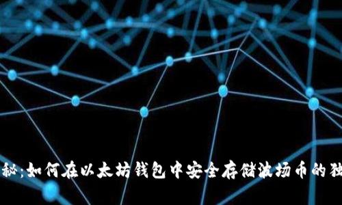 专家揭秘：如何在以太坊钱包中安全存储波场币的独家秘诀