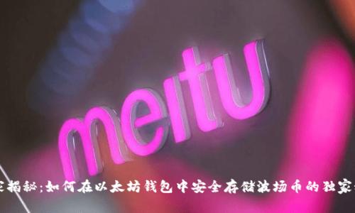 专家揭秘：如何在以太坊钱包中安全存储波场币的独家秘诀