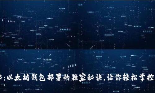 专家揭秘：以太坊钱包部署的独家秘诀，让你轻松掌控数字资产