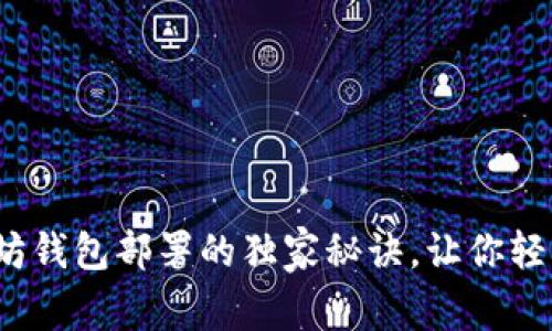 专家揭秘：以太坊钱包部署的独家秘诀，让你轻松掌控数字资产
