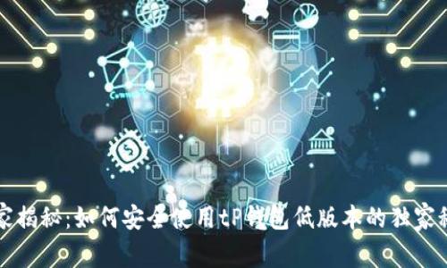 专家揭秘：如何安全使用tP钱包低版本的独家秘诀