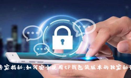 专家揭秘：如何安全使用tP钱包低版本的独家秘诀