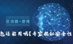 区块链钱包还能用吗？专