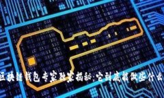 区块链钱包专家独家揭秘