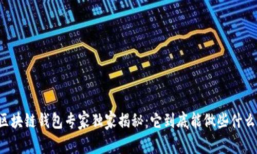区块链钱包专家独家揭秘：它到底能做些什么？