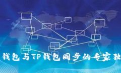 小狐狸钱包与TP钱包同步的