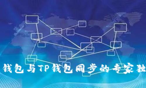 小狐狸钱包与TP钱包同步的专家独家秘诀