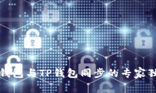 小狐狸钱包与TP钱包同步的专家独家秘诀