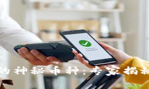 TP钱包中的神秘币种：专家揭秘独家秘诀