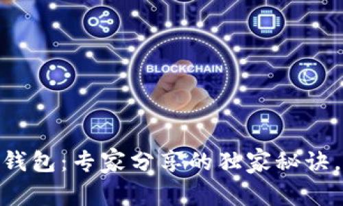 以太坊区块链APP钱包：专家分享的独家秘诀，让你玩转数字货币