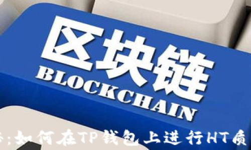 
专家独家揭秘：如何在TP钱包上进行HT质押挖矿的秘诀