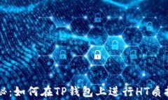 专家独家揭秘：如何在T