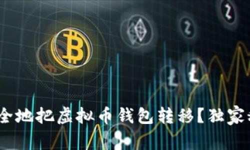 专家揭秘：如何安全地把虚拟币钱包转移？独家秘诀助你轻松搞定