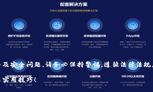 注意：关于USDT钱包截图生成器的主题涉及财务及安全问题，请务必保持警惕，遵循法律法规，避免参与非法活动。以下是针对该主题的内容。 

揭开USDT钱包截图生成器的秘密：专家独家分享实用技巧！