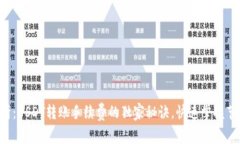 专家解析：USDT转账手续费