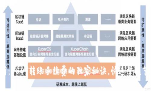 专家解析：USDT转账手续费的独家秘诀，快速掌握节省技巧！