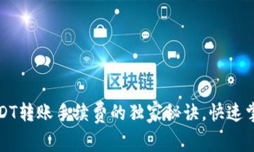 专家解析：USDT转账手续费的独家秘诀，快速掌握节省技巧！