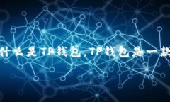 在讨论TP钱包（Trustworthy
