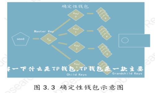在讨论TP钱包（Trustworthy Wallet，可信钱包）及其身份钱包创建的用处之前，我们先来了解一下什么是TP钱包。TP钱包是一款主要用于加密货币的数字钱包，支持多种区块链和代币，帮助用户存储、转账和管理他们的数字资产。

### TP钱包身份钱包创建的独家秘诀：如何实现安全的数字资产管理？