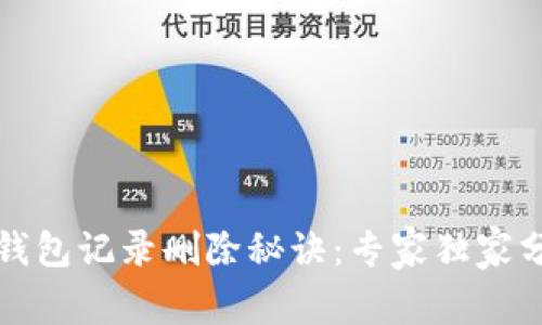 TP钱包记录删除秘诀：专家独家分享