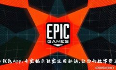 CGP虚拟币钱包App：专家揭