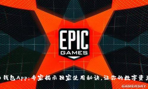 CGP虚拟币钱包App：专家揭示独家使用秘诀，让你的数字资产安全无忧