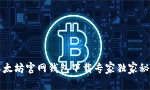 以太坊官网钱包下载专家独家秘诀