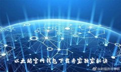 以太坊官网钱包下载专家