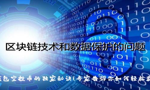TP钱包空投币的独家秘诀！专家告诉你如何轻松获取！