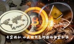 专家揭秘：以太坊钱包对
