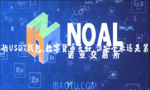    专家教你如何注册USDT钱包地址，独家秘诀大揭秘！  / 

 guanjianci  USDT钱包, 注册, 数字货币  /guanjianci 

什么是USDT钱包？

大家好，今天我想和你们聊聊USDT钱包地址的注册问题。听到“USDT”，你可能会有点陌生，但如果你对数字货币有一点了解，那USDT就是一个你不能忽视的存在。USDT，全名为“Tether”，它是一种与美元挂钩的稳定币，简单来说，就是用来解决数字货币市场波动大的问题的一种手段。

为了能够方便地存储和交易USDT，拥有一个USDT钱包是必要的。这就像你在银行账户里存钱，一个专门用来锁定和管理你的USDT的账户。钱包有很多种形式，包括软件钱包、硬件钱包和在线钱包等。不过最重要的是，你得学会注册一个钱包地址，这样才能安全地存储和交易你的USDT。

第一步：选择一个钱包类型

注册USDT钱包的第一步就是要选择你想要使用的钱包类型。市面上可供选择的钱包有很多，你可以选择软件钱包、硬件钱包或者是交易平台的在线钱包。

1. **软件钱包**：这类钱包一般是可以在手机或者电脑上安装的应用程序。它们使用起来十分方便，适合日常使用。比如，Trust Wallet和Exodus都是比较流行的选择。

2. **硬件钱包**：这类钱包更安全，适合长期存储大额资金。它们通常是实体设备，比如Ledger和Trezor。虽然使用起来可能稍微麻烦一些，但对于注重安全的人来说，还是值得的。

3. **在线钱包**：很多交易所也提供数字货币钱包服务，比如Binance和Huobi。在这些平台上，你可以直接交易和存储你的USDT，不过需要注意的是，安全性相对较低，因为你的资金是存储在第三方的平台上。

所以，选择一个合适的钱包是第一步。如果你刚开始接触数字货币，软件钱包或者在线钱包会比较友好。而如果你有一些经验，且打算长期持有USDT，硬件钱包会更安全。

第二步：下载或注册钱包

一旦你选择好钱包类型，就可以开始下载或注册了。以软件钱包为例，如果你选择了Trust Wallet，那就去应用商店里搜索并下载它。这个过程很简单，跟大多数应用注册差不多。

下载完成后，打开应用程序，系统会引导你完成注册的过程。通常情况下，你需要设置一个强密码并备份恢复种子词（Seed Phrase）。这个种子词非常重要，它就像你钱包的“钥匙”。丢了这个词，你的USDT可能就再也无法恢复，因此一定要妥善保管！

如果你选择的是硬件钱包，比如Ledger，那么你需要去其官网订购设备，按照说明书进行设置。通常情况下，这个过程也会涉及到设置密码和备份恢复种子词。同样，这些步骤可千万不要马虎。

第三步：创建USDT钱包地址

注册成功后，你就可以创建一个USDT钱包地址了。这个地址就像你的银行账户号码，用于接收和发送USDT。一般情况下，在钱包界面上会有一个“接收”或者“生成地址”的选项，只需点击一下，系统就会生成一个钱包地址。

这个地址通常是由一串字母和数字组成的，你可以复制下来，与别人分享以便接收USDT。记得，发送资金时一定要确认地址是否正确，因为一旦发送，不可逆转！

第四步：进行USDT转账或接收

有了钱包地址后，你就可以开始进行USDT的转账或者接收了。当有人要给你转账时，只需将你的钱包地址发给他们即可。

如果你想要转账USDT，只需在钱包界面找到“发送”选项，输入对方的钱包地址和你想要发送的USDT数量，最后确认无误后点击“发送”就行了。

说真的，大多数钱包在转账时都会要求你输入密码以提升安全性，所以一定要保管好你的密码哦！

第五步：保护你的USDT钱包安全

说到这，安全就尤其重要了！注册USDT钱包后，有几点建议一定要注意。首先，尽量使用强密码并定期更换。其次，绝对不要将你的种子词和密码分享给任何人。即使是你的朋友，也别随意泄露！

如果你使用的是在线钱包，一定要开启双重验证（2FA），这能显著提高你的账户安全性。同时，定期检查你的账户交易记录，以防万一。

最后，切忌在公共Wi-Fi环境下进行大额交易，因为那里会有很高的安全风险。

总结

好了，以上就是关于如何注册USDT钱包地址的全部内容。我相信只要按照这些步骤来，你就能轻松地拥有一个安全可靠的USDT钱包。数字货币虽好，但安全永远是第一位的，所以一定要小心翼翼，保护好自己的资产。

希望今天的分享对你有帮助！如果你还有其他问题，随时可以问我。祝你在数字货币的世界里顺利，赚得盆满钵满！