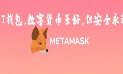    专家教你如何注册USDT钱
