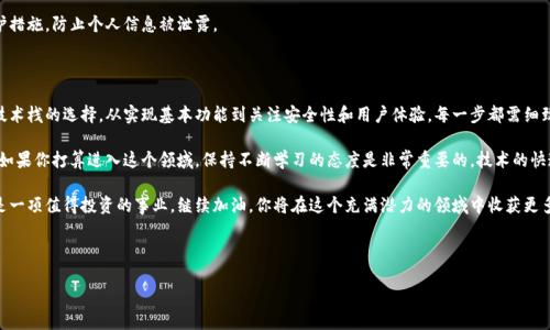 # 比特币钱包开发文档

比特币钱包是一个用于存储、接收和发送比特币的数字工具。随着加密货币市场的迅猛发展，越来越多的开发者和企业希望搭建自己的比特币钱包。本文将为你提供一个全面的比特币钱包开发文档，涵盖钱包类型、搭建步骤、安全性、功能实现等内容。

一、比特币钱包的基本概念

在深入钱包开发之前，我们先了解一些基本概念。比特币钱包并不是存放比特币的地方，因为比特币本质上是一个去中心化的网络。钱包实际上是存放用户私钥的软件，其关键在于管理用户的地址和私钥。

私钥是用户进行交易的必要条件，只有拥有私钥，才能授权比特币的发送。比特币钱包主要有两种类型：热钱包和冷钱包。

二、比特币钱包类型

比特币钱包一般可以分为以下几种类型：

ul
    listrong热钱包/strong：这种钱包需要连接互联网，方便快速交易，适合日常使用。比如手机钱包、桌面钱包等。/li
    listrong冷钱包/strong：冷钱包不连接互联网，相对安全，适合长期存储比特币。比如硬件钱包、纸钱包等。/li
/ul

不同类型的钱包适合不同的需求，开发者在选择时要根据目标用户的需求来决定。

三、比特币钱包的基本功能

一个功能完整的比特币钱包，通常需要具备以下基本功能：

ul
    listrong创建钱包/strong：用户可以通过简单的方式创建自己的钱包，生成新的比特币地址和私钥。/li
    listrong发送和接收比特币/strong：用户可以方便地发送和接收比特币，支持扫描二维码或手动输入地址。/li
    listrong查询余额和交易历史/strong：用户可以随时查看自己的余额以及交易记录。/li
    listrong导出和导入私钥/strong：用户可以备份和恢复钱包信息，确保资产安全。/li
/ul

四、比特币钱包的开发步骤

开发一个比特币钱包的基本步骤如下：

h41. 需求分析/h4
首先，明确你的目标用户是谁，他们需要什么样的功能。做一些市场调研，了解当前市场上流行的钱包类型及其功能。

h42. 选择开发技术栈/h4
比特币钱包开发涉及多种技术，你需要选择合适的技术栈。例如，前端可以使用React或Vue.js，后端可以使用Node.js或Python，还可以使用Ethereum等开源框架。

h43. 钱包生成/h4
为了生成比特币地址和私钥，你需要使用随机数生成算法，确保生成的私钥是随机且安全的。这可以通过使用比特币核心库（如bitcoinjs-lib）来完成。

h44. 实现发送和接收功能/h4
用户通过输入接收地址、金额等信息，可以完成比特币的发送功能。接收比特币则是生成二维码地址，方便对方扫描。

h45. 交易记录查询/h4
用户在钱包中需要能够查看交易历史，你可以通过调用比特币区块链API来获取最新的区块信息和交易数据。

h46. 钱包安全性/h4
钱包安全性至关重要，特别是私钥的管理。确保提供备份和恢复功能，同时建议用户使用强密码进行保护。考虑多重身份验证功能，增强用户钱包的安全性。

h47. 用户界面设计/h4
用户体验是钱包开发的关键，确保界面简洁且易于使用。无障碍设计也是一个值得关注的方面，让不同能力的用户都能方便使用钱包。

h48. 测试与/h4
开发完成后，进行全面的功能测试和安全测试。确保没有漏洞和漏洞，并及时修复。同时根据用户反馈进行持续的。

五、比特币钱包的安全性

在进行比特币钱包开发时，安全性是你需要重视的一个重点。以下是一些常用的安全措施：

ul
    listrong私钥加密/strong：确保用户的私钥在设备上加密存储，最好使用硬件安全模块(HSM)进行加密。/li
    listrong多重签名/strong：在重要交易中使用多重签名，确保安全性。/li
    listrong定期更新/strong：无论是软件还是库，定期进行更新，修复已知漏洞。/li
    listrong安全备份/strong：引导用户定期备份钱包，确保在设备丢失或损坏时能恢复。/li
/ul

六、比特币钱包的用户体验

在开发过程中，用户体验是一个不可忽视的部分。一个简单、易用且视觉上吸引用户的界面可以大大增强用户黏性。你可以考虑以下方法来提升用户体验：

ul
    listrong提供简单的使用指南/strong：特别是针对新手用户，清晰明了的使用指南是非常有用的。/li
    listrong设计友好的交互方式/strong：使用图形化的交易状态和进度条等，让用户更直观地了解操作过程。/li
    listrong加载速度/strong：用户体验中，响应速度至关重要，任何一秒的延迟都可能导致用户失去耐心。/li
/ul

七、比特币钱包开发中的法律合规问题

在开发比特币钱包时，法律合规是一个非常重要的因素。不同国家和地区对加密货币的监管政策各不相同。因此，开发者需要确保符合当地的法律规定，如KYC（了解您的客户）和AML（反洗钱）等法律要求。

同时，确保用户的数据隐私安全也是合规的重要部分。这意味着你需要有合适的数据保护措施，防止个人信息被泄露。

八、总结

比特币钱包的开发并不是一件容易的事情，涉及多个方面的知识和技能。从需求分析到技术栈的选择，从实现基本功能到关注安全性和用户体验，每一步都需细致入微。

希望通过本篇文档的介绍，能为你的比特币钱包开发之旅提供一些帮助和指导。说真的，如果你打算进入这个领域，保持不断学习的态度是非常重要的，技术的快速发展要求你与时俱进。

不论你是一个新手程序员，还是一名资深开发者，打造一个高效且安全的比特币钱包都是一项值得投资的事业。继续加油，你将在这个充满潜力的领域中收获更多的知识和经验！

比特币钱包, 区块链技术, 数字货币/guanjianci

比特币钱包开发专家独家揭秘：打造安全、便捷钱包的秘诀