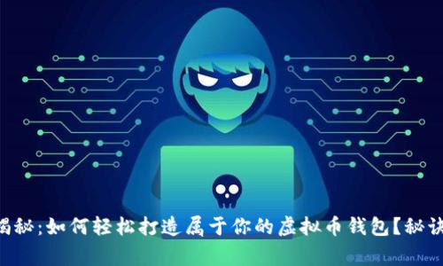 专家独家揭秘：如何轻松打造属于你的虚拟币钱包？秘诀就在这里！
