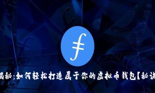 专家独家揭秘：如何轻松打造属于你的虚拟币钱包？秘诀就在这里！