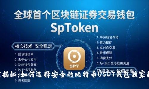 专家揭秘：如何选择安全的比特币USDT钱包独家秘诀！