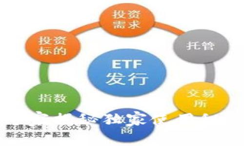 真格投资区块链钱包：专家揭秘独家使用秘诀，让你的资产保值增值