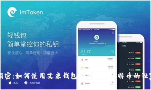 专家揭密：如何使用艾米钱包安全管理比特币的独家秘诀
