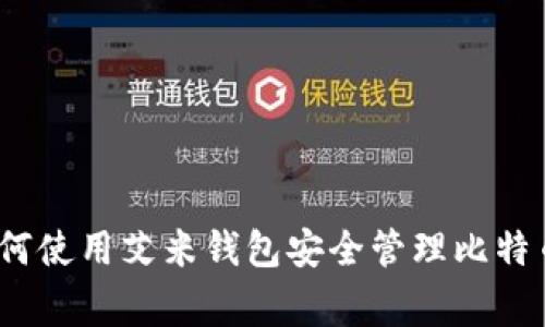 专家揭密：如何使用艾米钱包安全管理比特币的独家秘诀